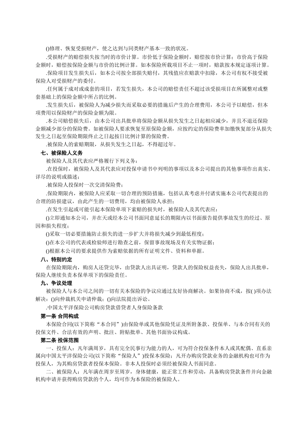 房屋按揭、购房贷款保险合同(DOC6页)_第3页