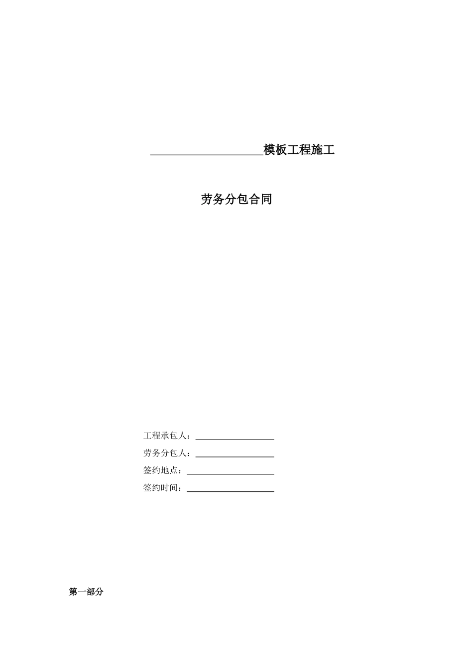 模板工程施工分包合同范本_第1页