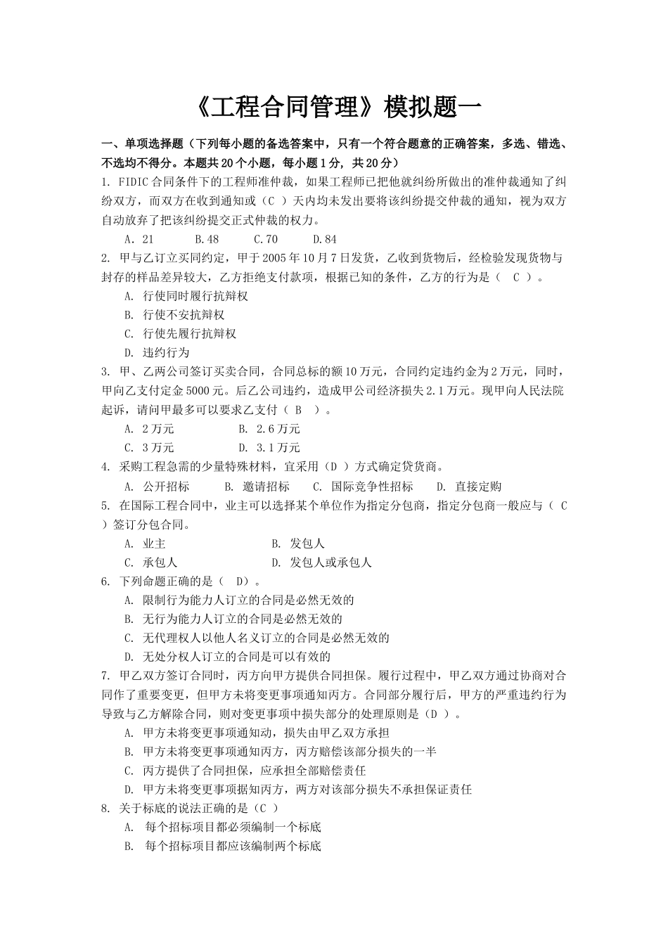 工程合同管理模拟题一_第1页