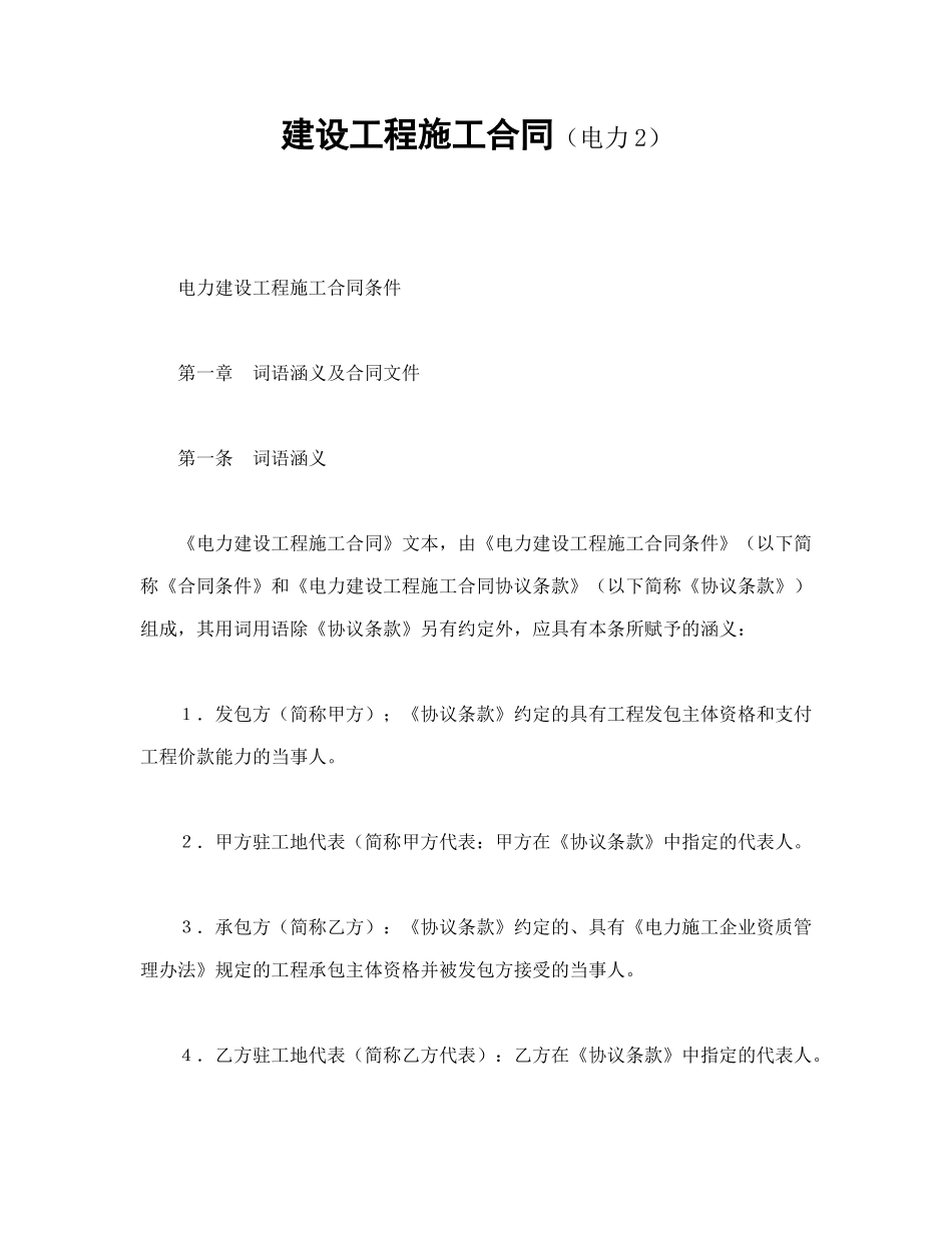 建设工程施工合同（电力2（DOC81页）_第1页