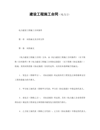 建设工程施工合同（电力2（DOC81页）