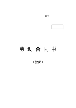 教师劳动合同书(DOC12页)