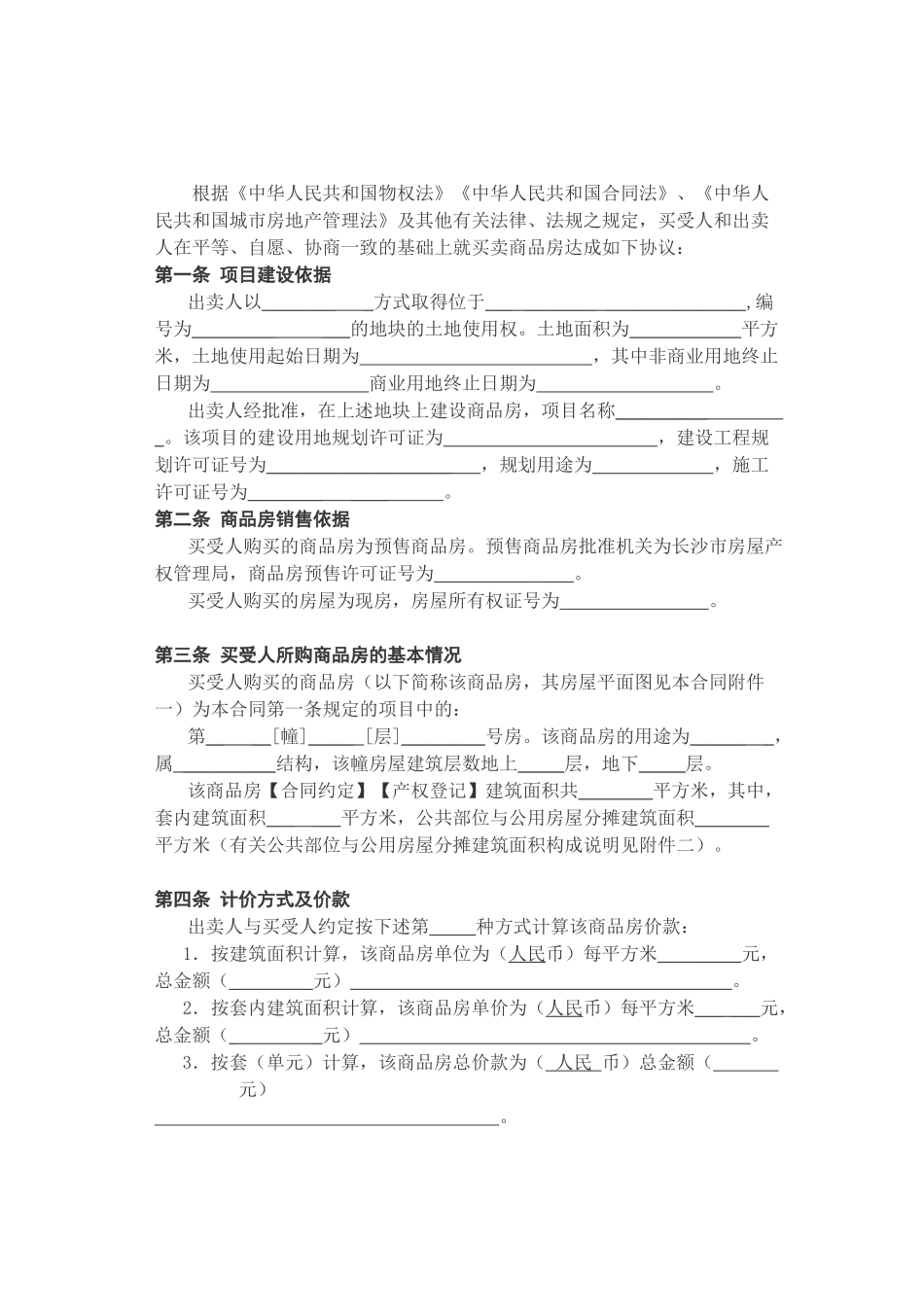 房屋产权管理局《商品房买卖合同》范本下载-0731房产网_第2页