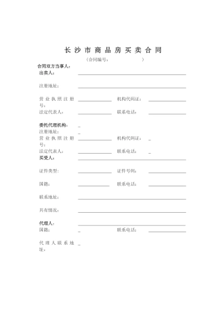房屋产权管理局《商品房买卖合同》范本下载-0731房产网