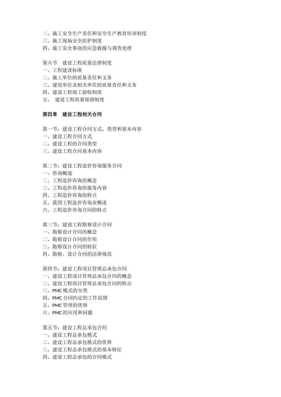 工程合同管理师(高级)四本教材大纲(1)_第3页