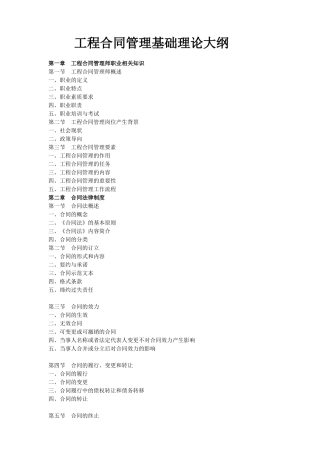 工程合同管理师(高级)四本教材大纲(1)