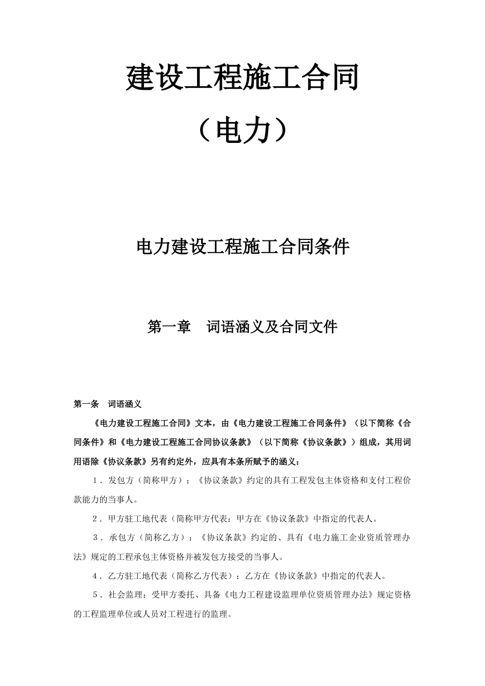 建设工程施工合同（电力2）(DOC38页)_第1页