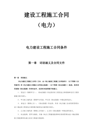 建设工程施工合同（电力2）(DOC38页)