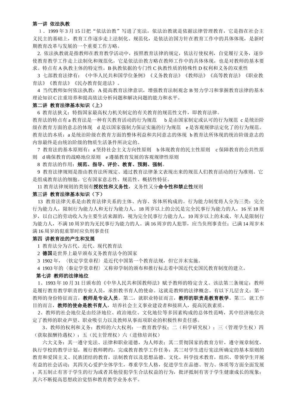 教学法律法规、新课改知识、教育心理学全册复习资料和模拟题)[1_第1页