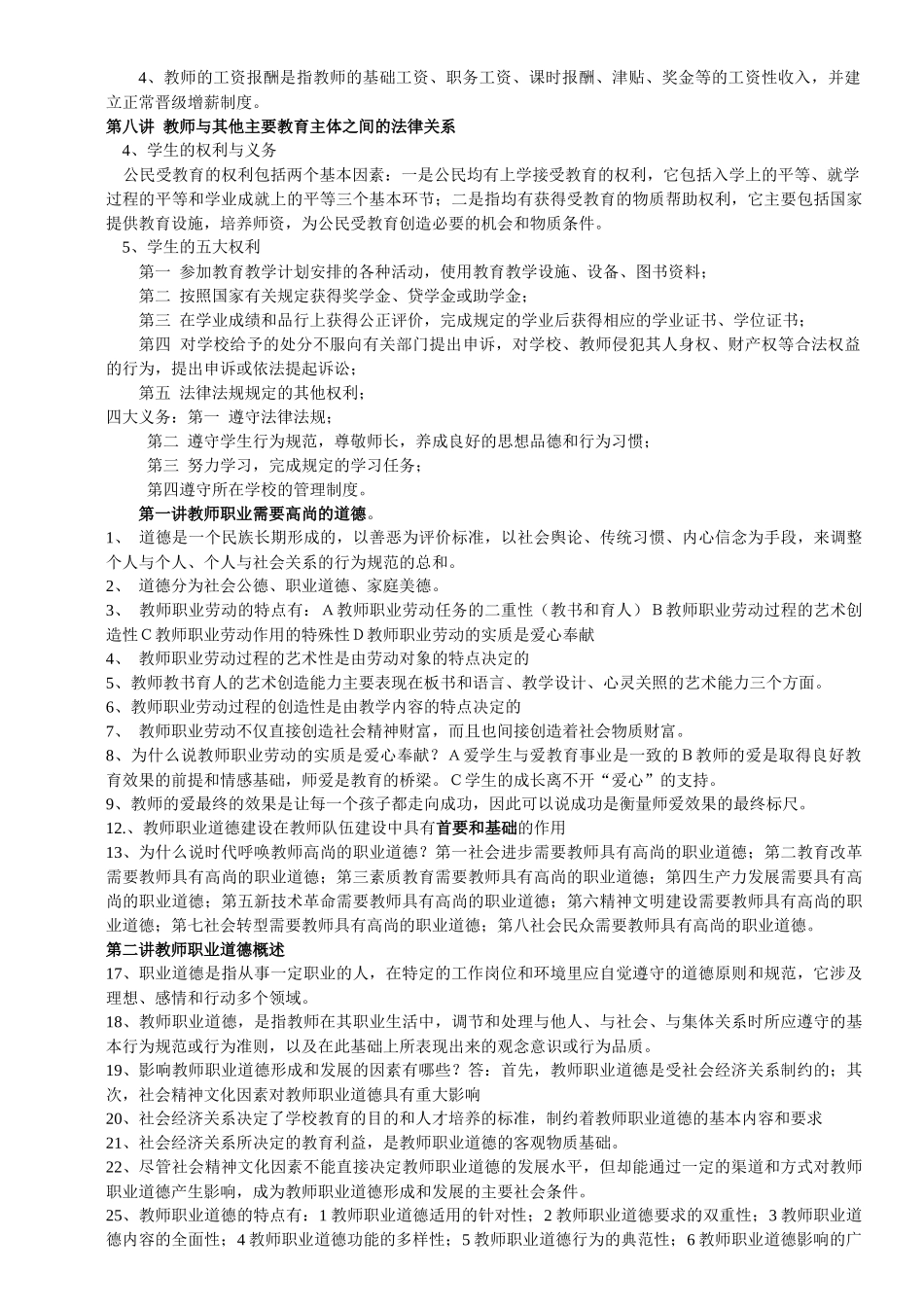 教学法律法规、新课改知识、教育心理学全册复习资料和模拟题)[1_第2页