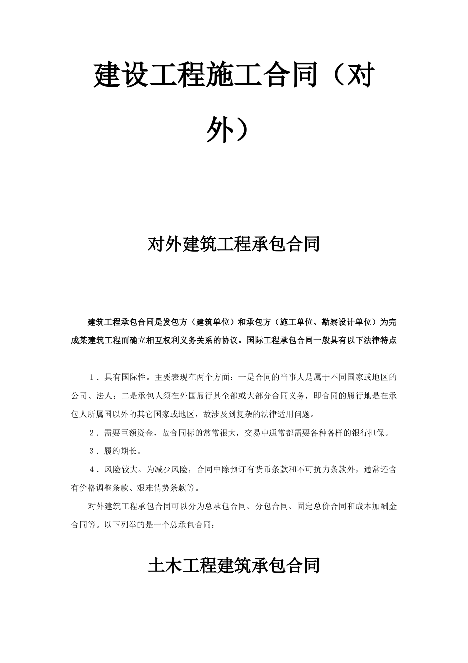 建设工程施工合同（对外）(DOC25页)_第1页