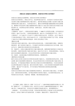 房屋出卖人被鉴定出是精神病,房屋买卖合同效力如何确定