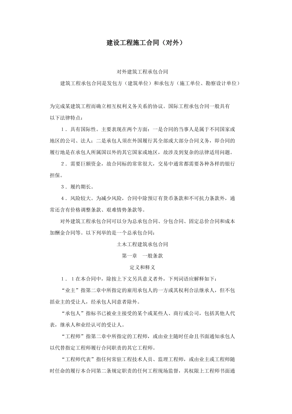 建设工程施工合同（对外）_第1页