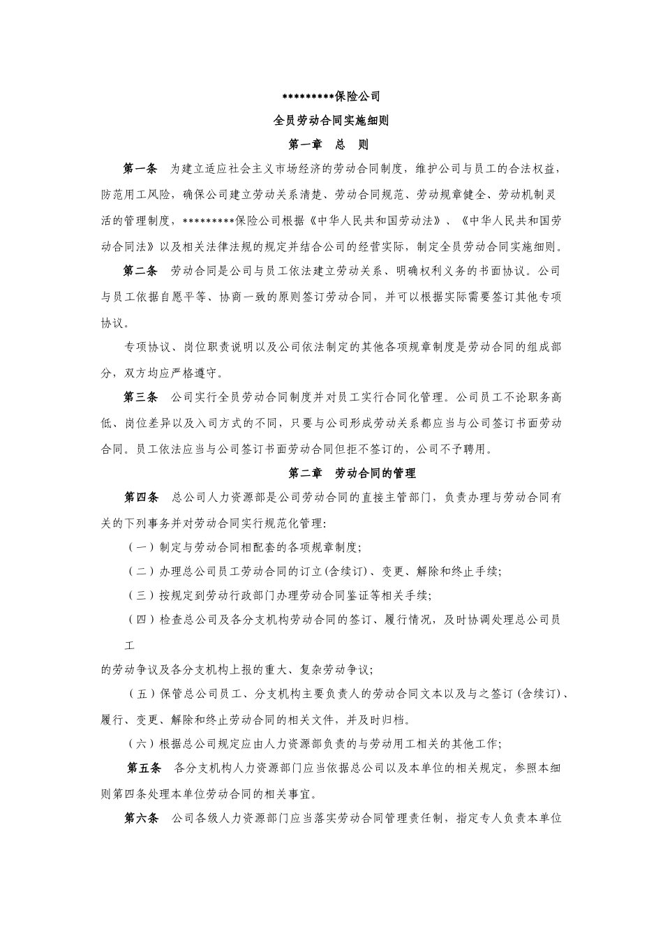 某保险公司全员劳动合同实施细则_第1页