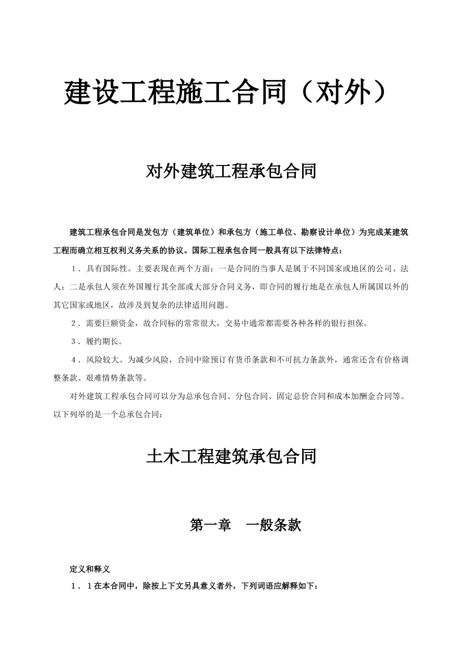 建设工程施工合同（对外）-对外建筑工程承包合同_第1页