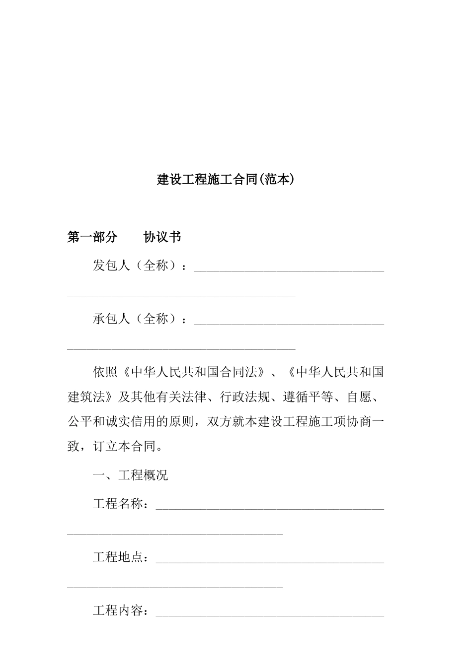 建设工程施工合同(范本)_第1页