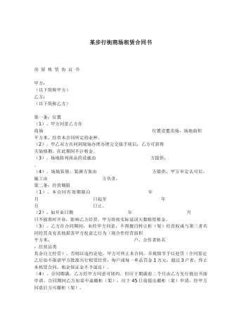 某步行街商场租赁合同书