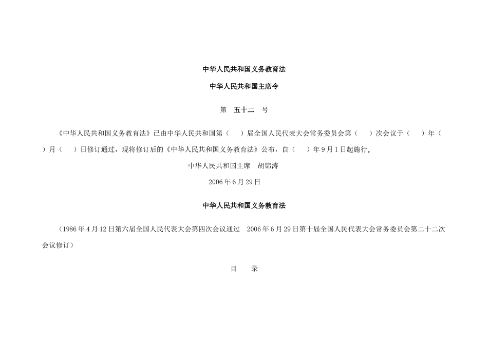 教育法、教师法、义务教育法、未成年人保护法法律填空_第1页