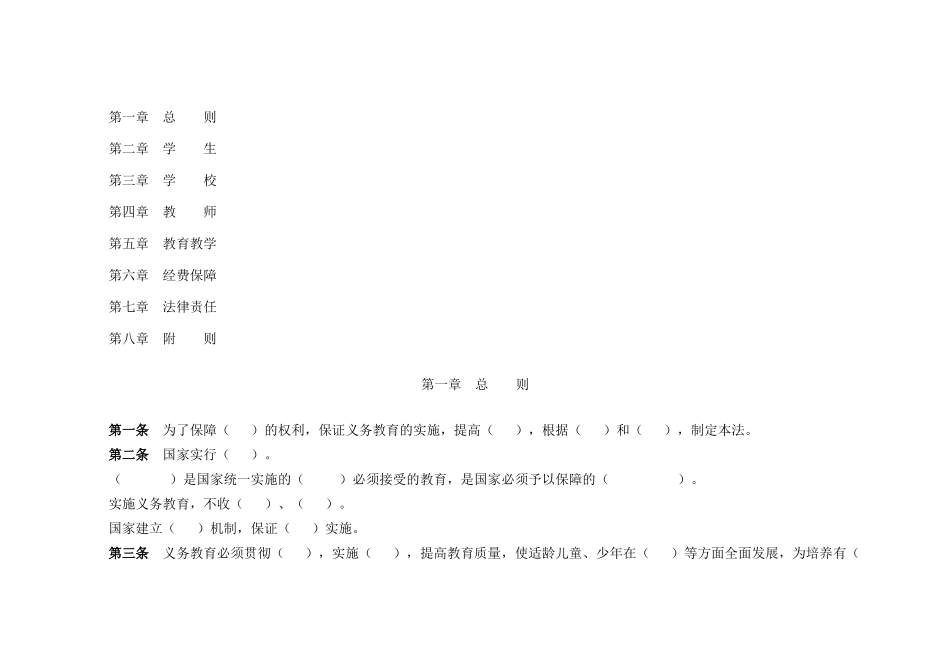 教育法、教师法、义务教育法、未成年人保护法法律填空_第2页