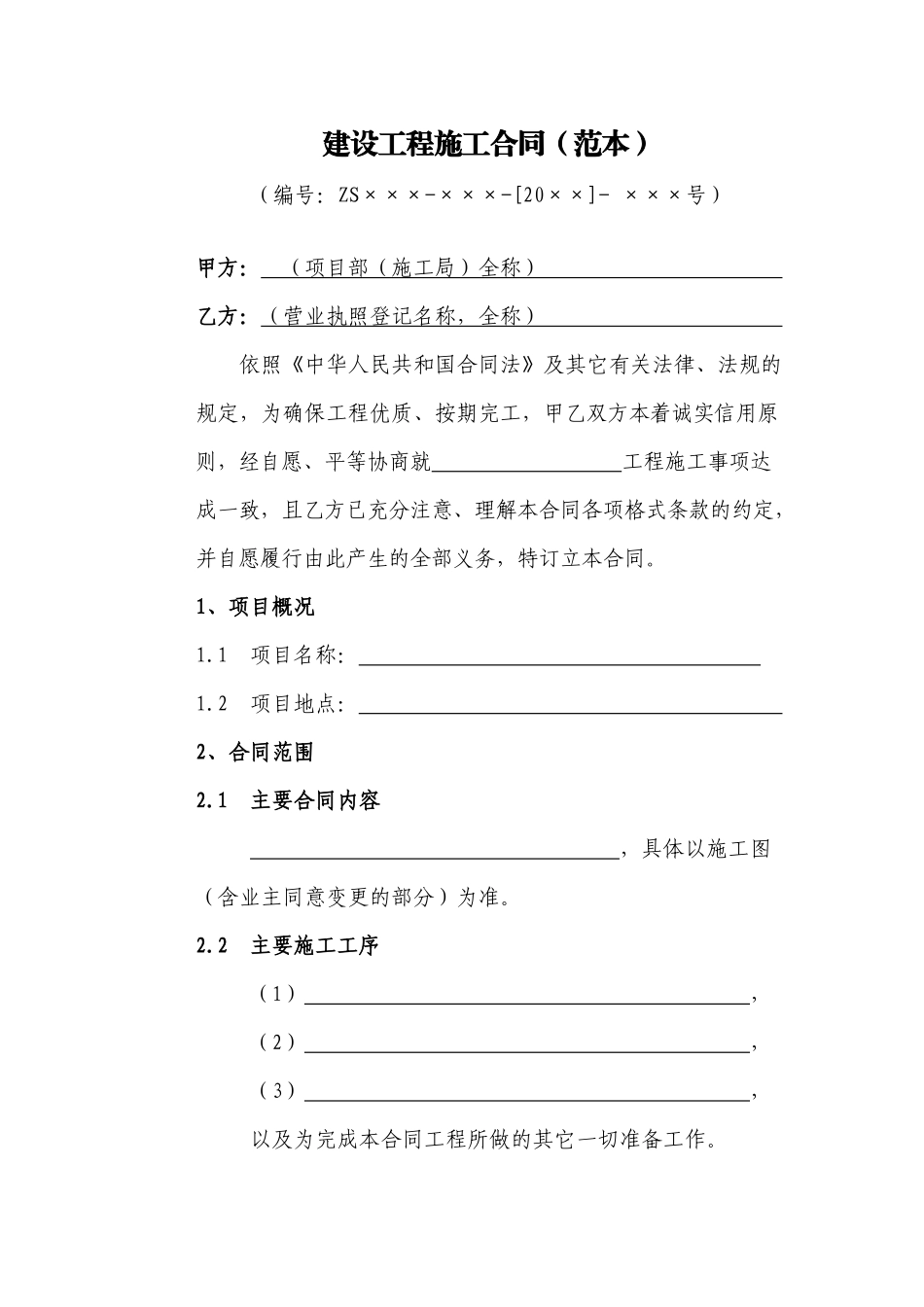 建设工程施工合同(范本)XXXX版_第2页