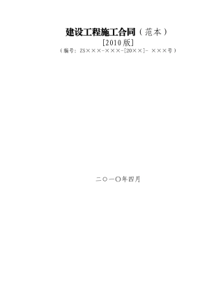 建设工程施工合同(范本)XXXX版