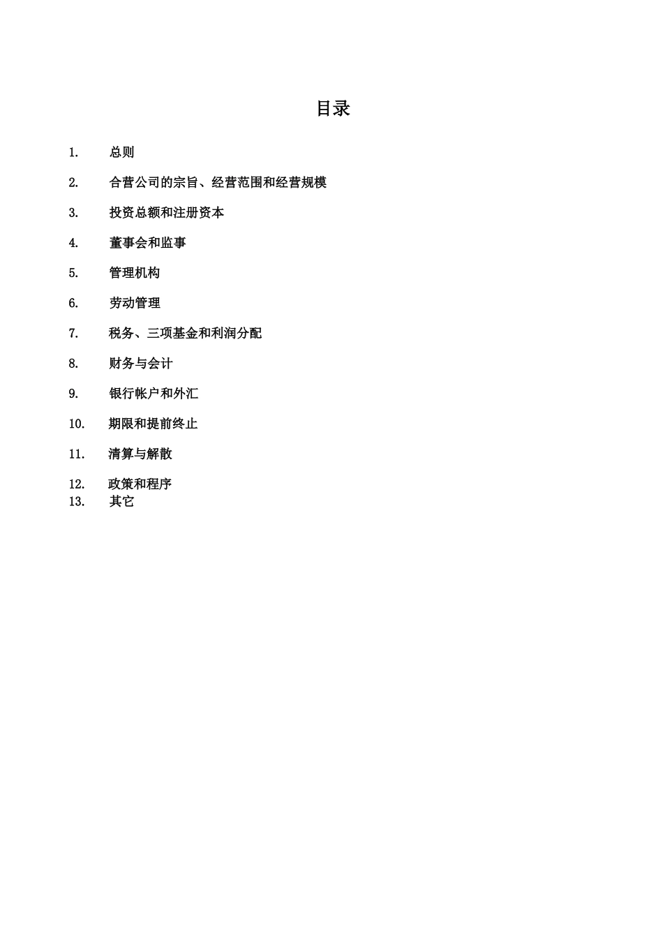 某餐饮管理有限公司投资合同章程_第2页