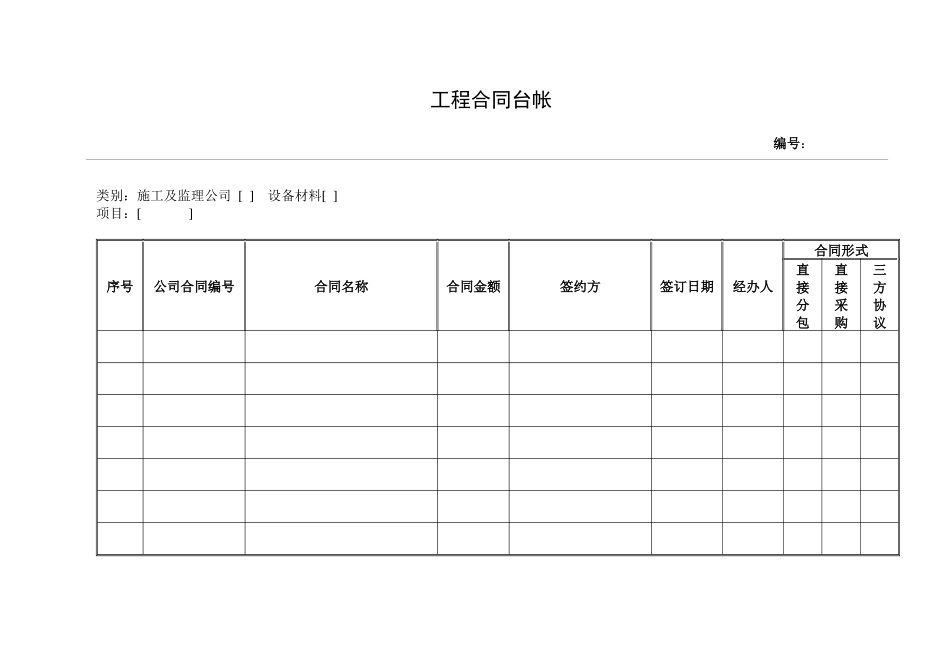 工程合同台帐_第1页