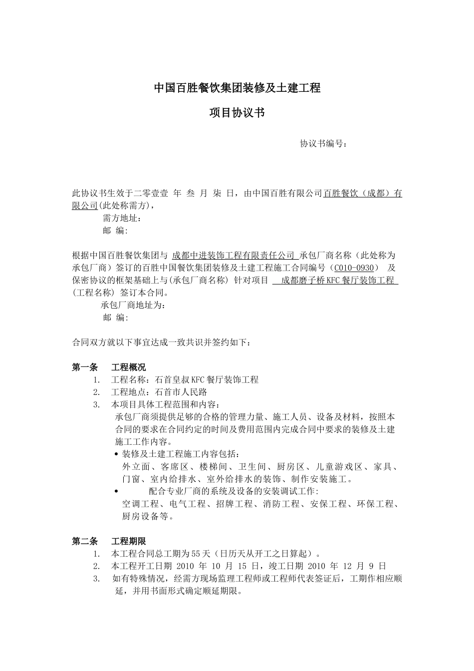 某餐饮集团装修及土建工程项目协议书_第1页