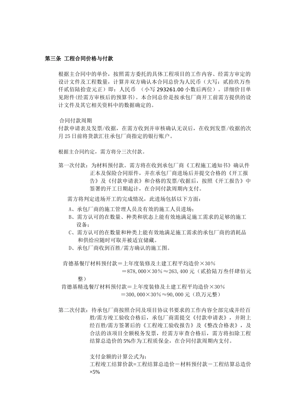 某餐饮集团装修及土建工程项目协议书_第2页