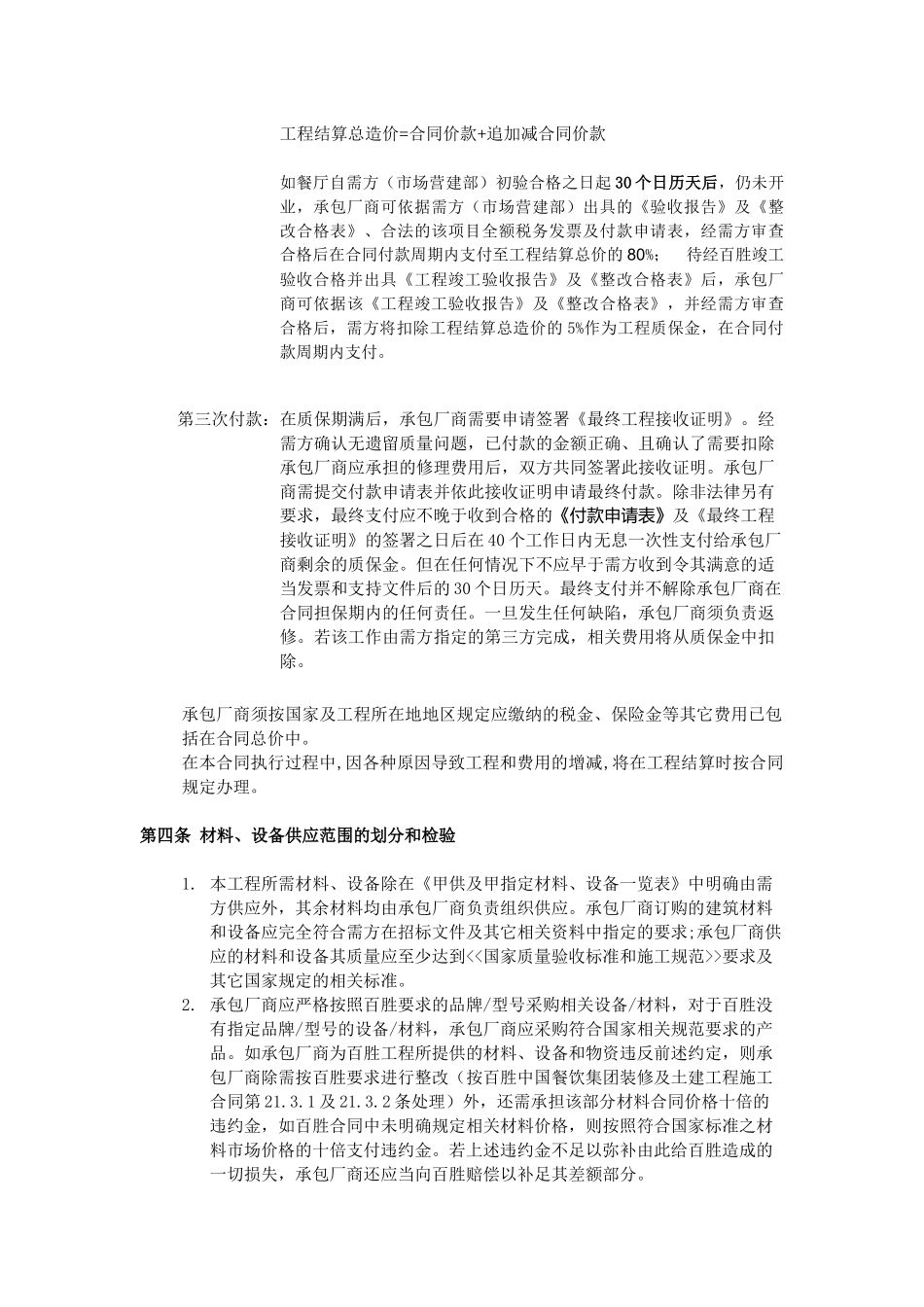 某餐饮集团装修及土建工程项目协议书_第3页