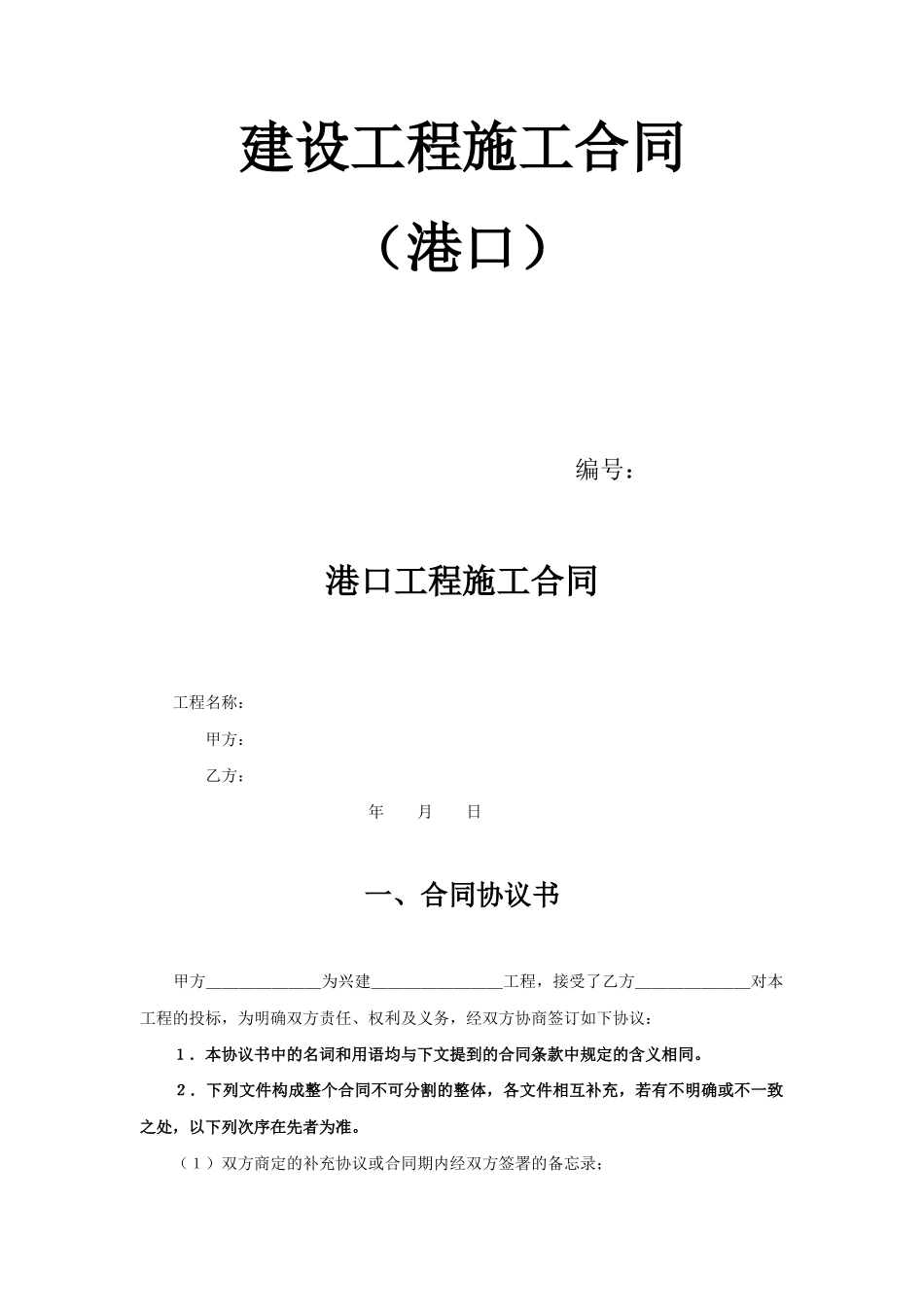 建设工程施工合同（港口1）(2)(DOC19页)_第1页