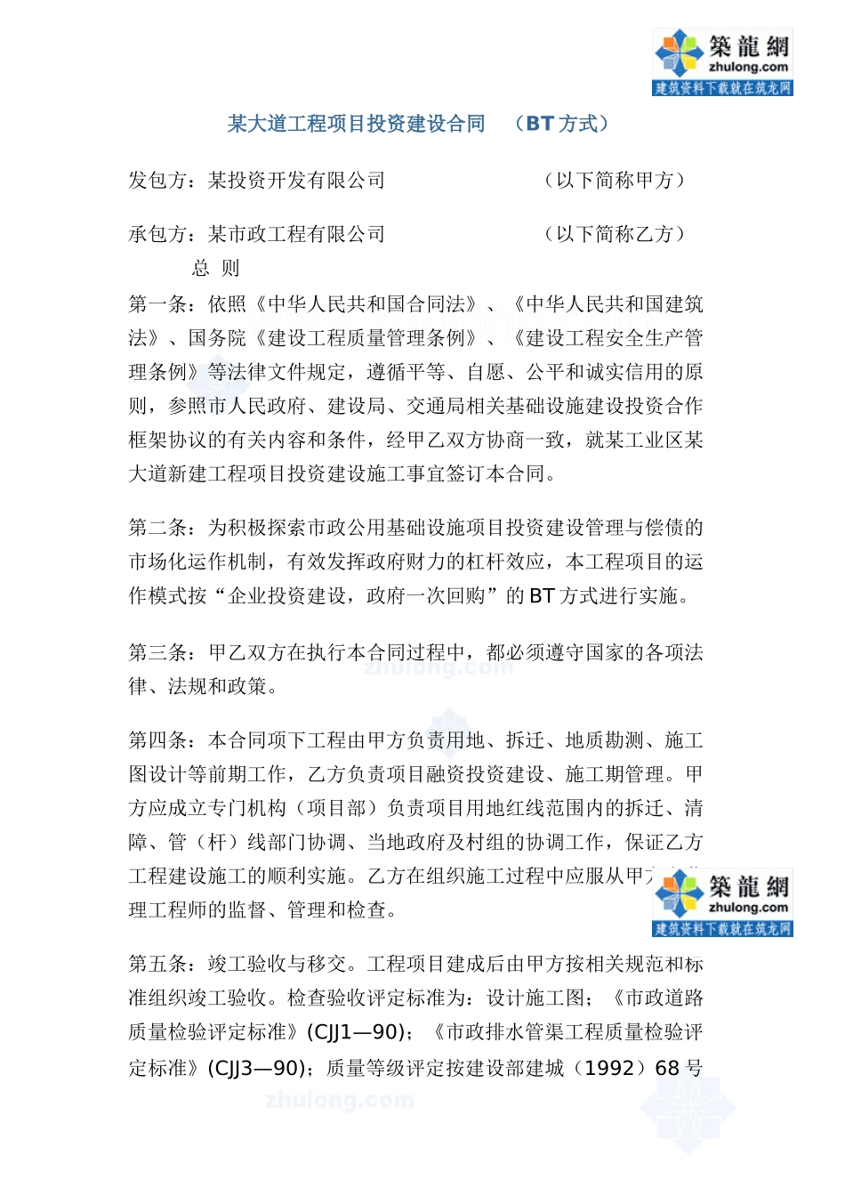 某大道工程项目投资建设合同 (bt方式)_secret_第1页