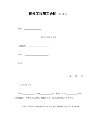 建设工程施工合同（港口1）（DOC41页）