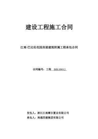 房屋建筑附属工程承包合同