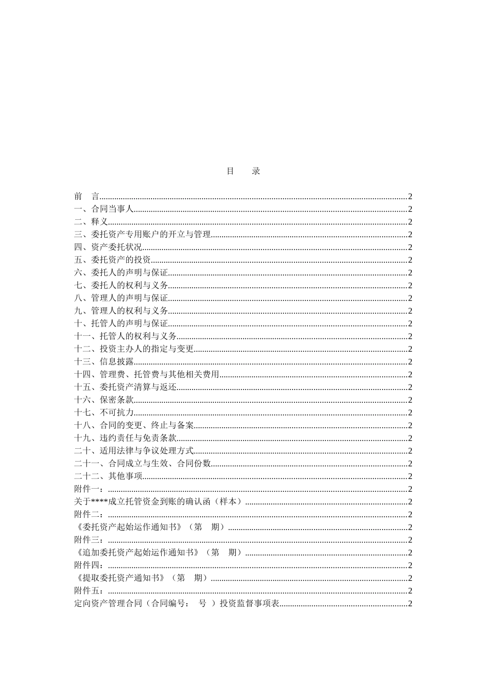 某大型券商定向资产管理合同-WORD可编辑_第2页