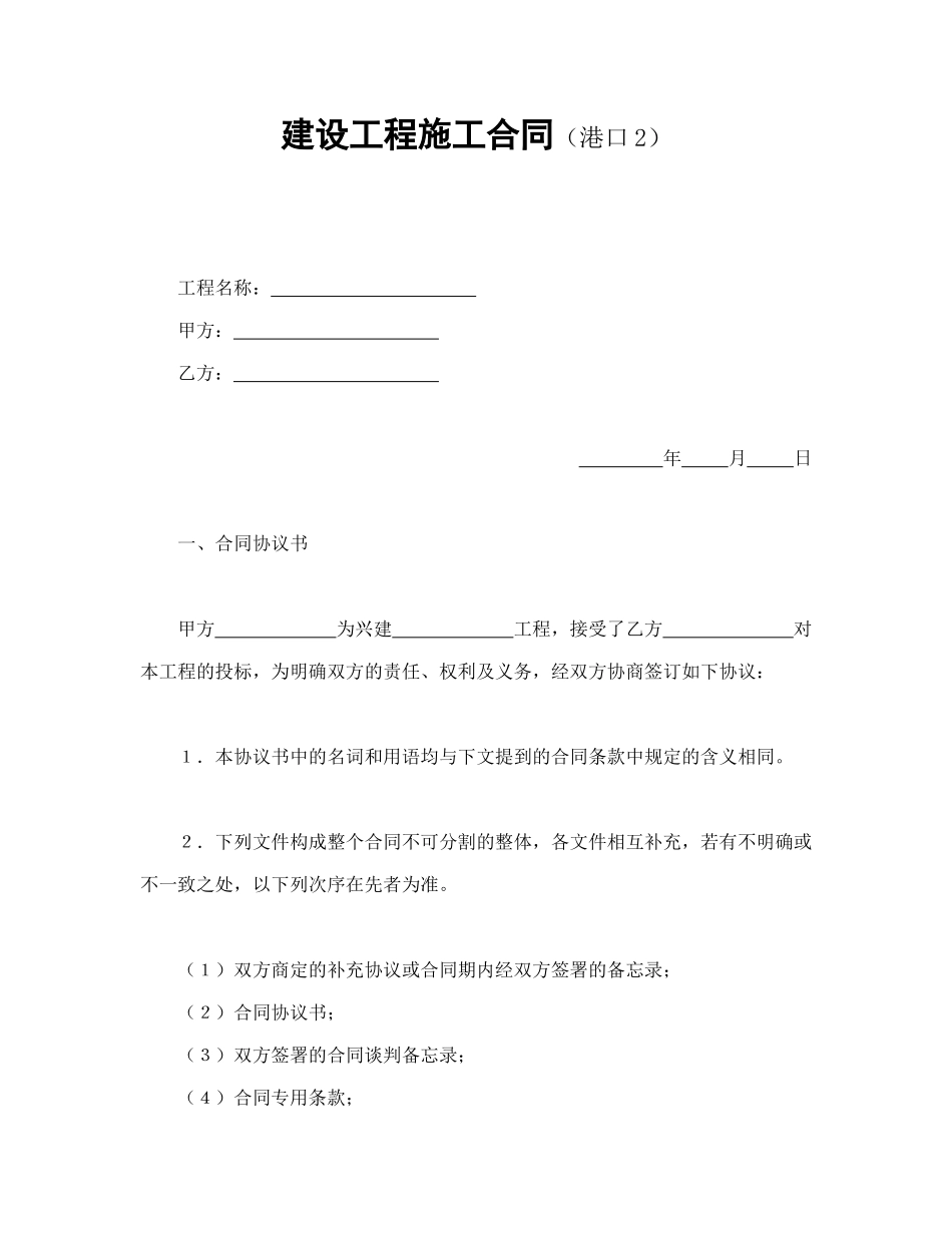 建设工程施工合同（港口2（DOC42页）_第1页