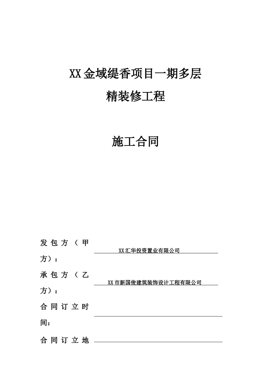 某地产多层住宅精装修工程施工合同_第1页