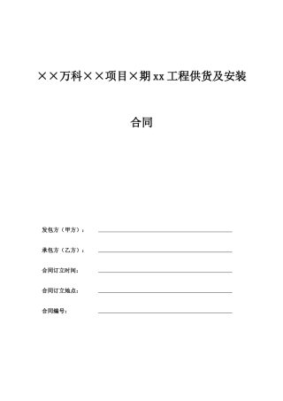 某地产公司工程供货及安装合同范本