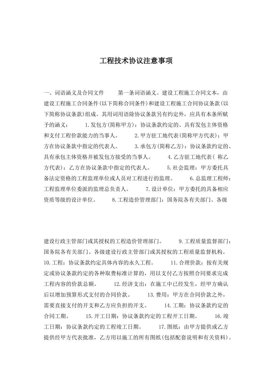 工程技术协议注意事项_第1页