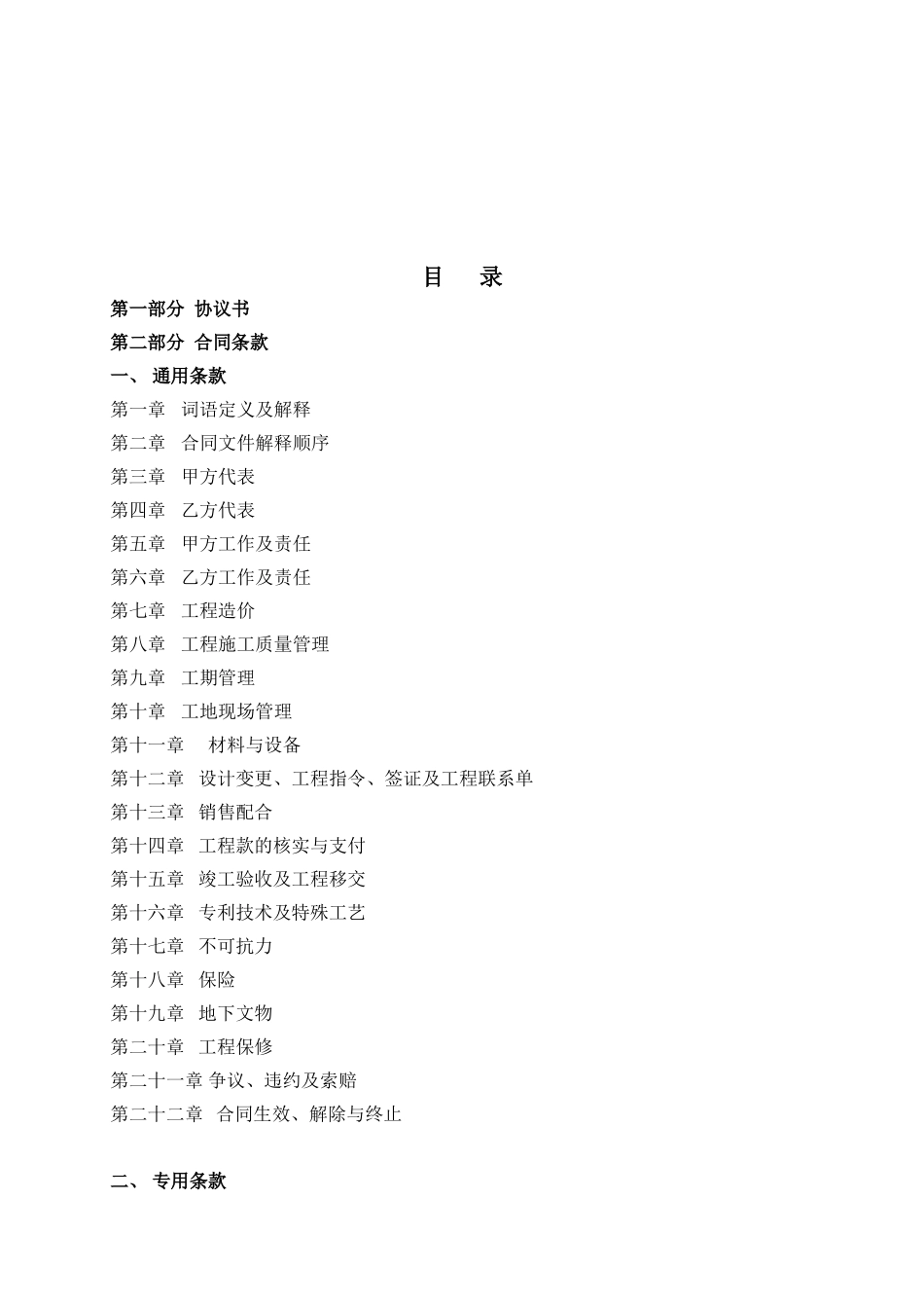 某地产集团分包工程标准合同文本_第2页