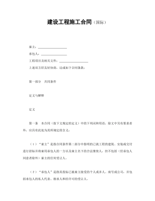 建设工程施工合同（国际）（DOC69页）