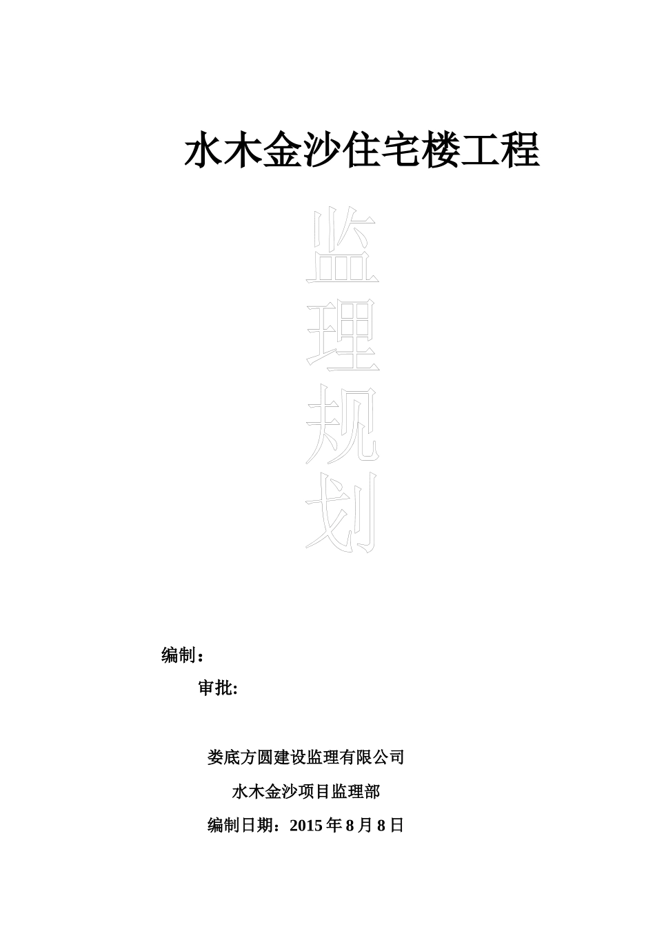 工程监理规划_合同协议_表格模板_实用文档_第1页