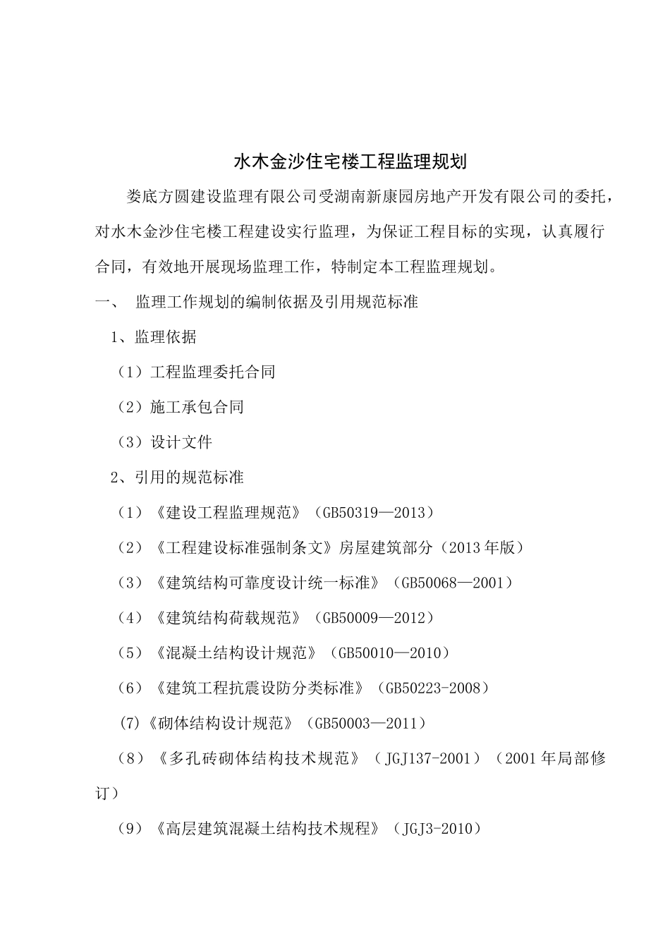工程监理规划_合同协议_表格模板_实用文档_第3页