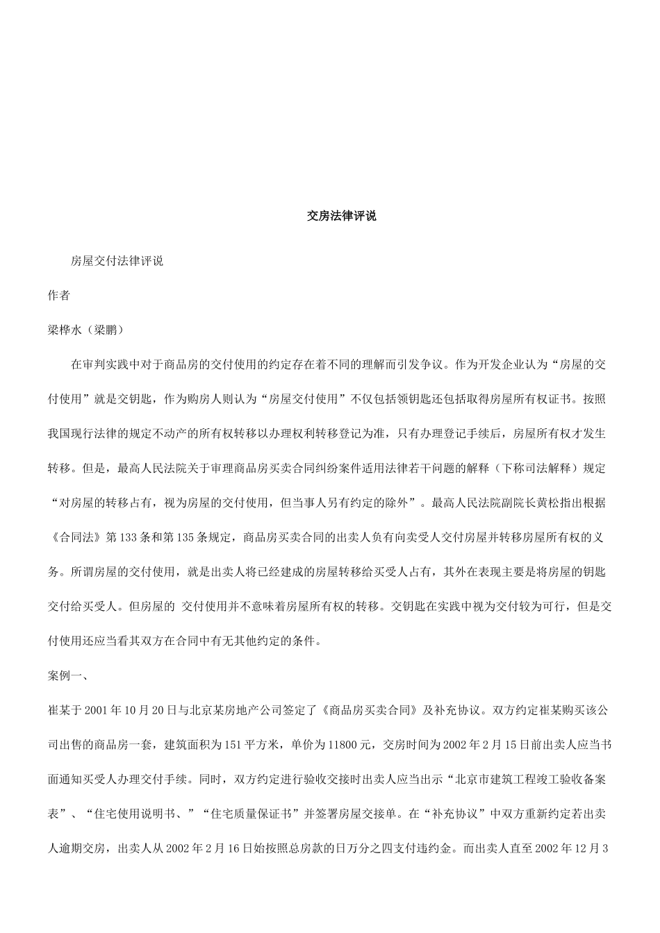 房屋交付法律评说研究与分析_第1页