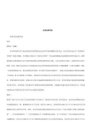房屋交付法律评说研究与分析