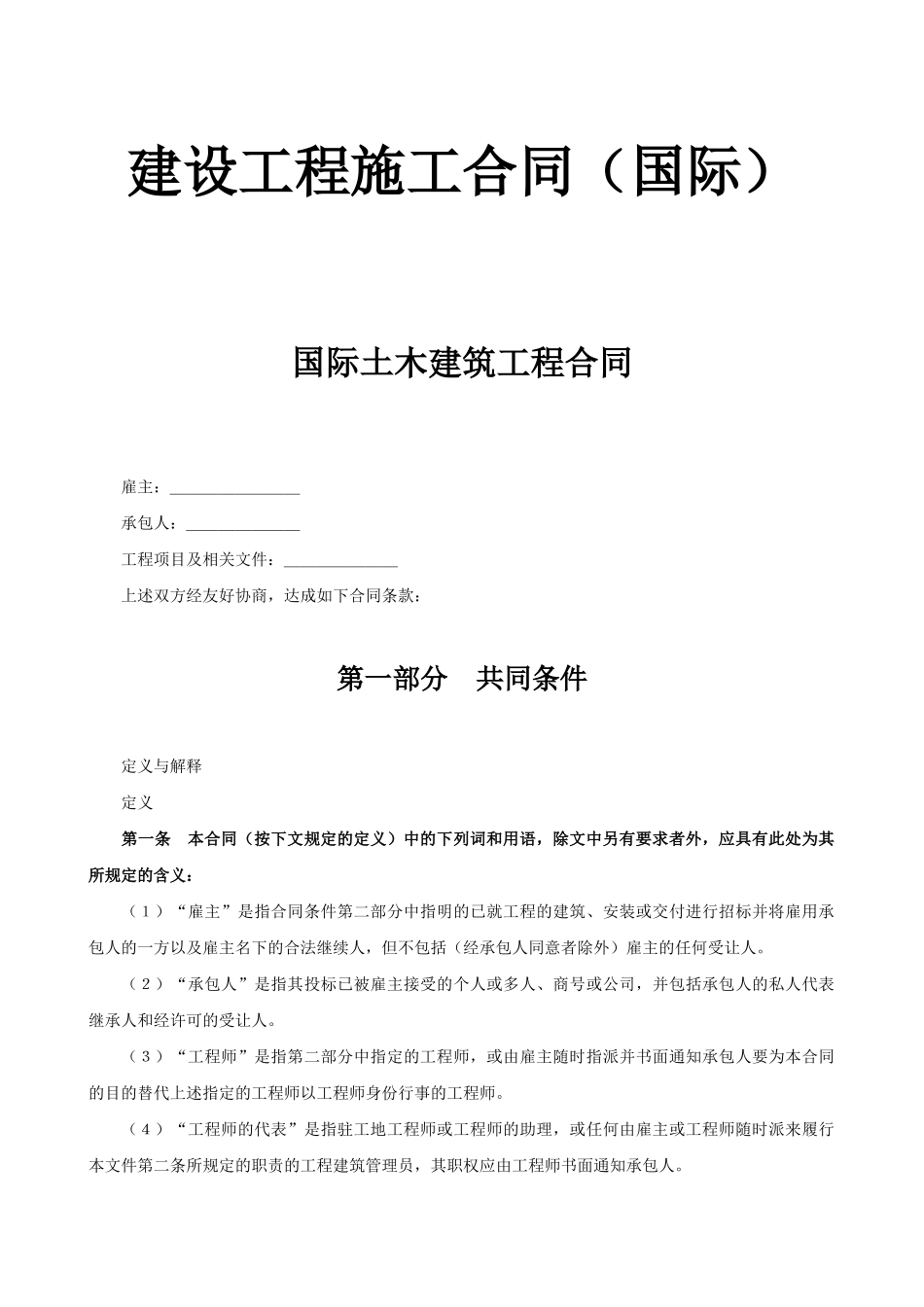 建设工程施工合同（国际）-国际土木建筑工程合同_第1页