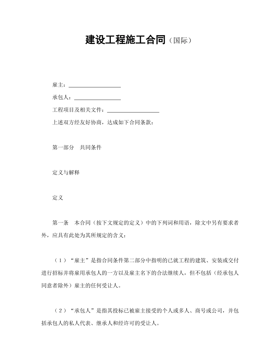 建设工程施工合同(国际)-会计学堂_第1页