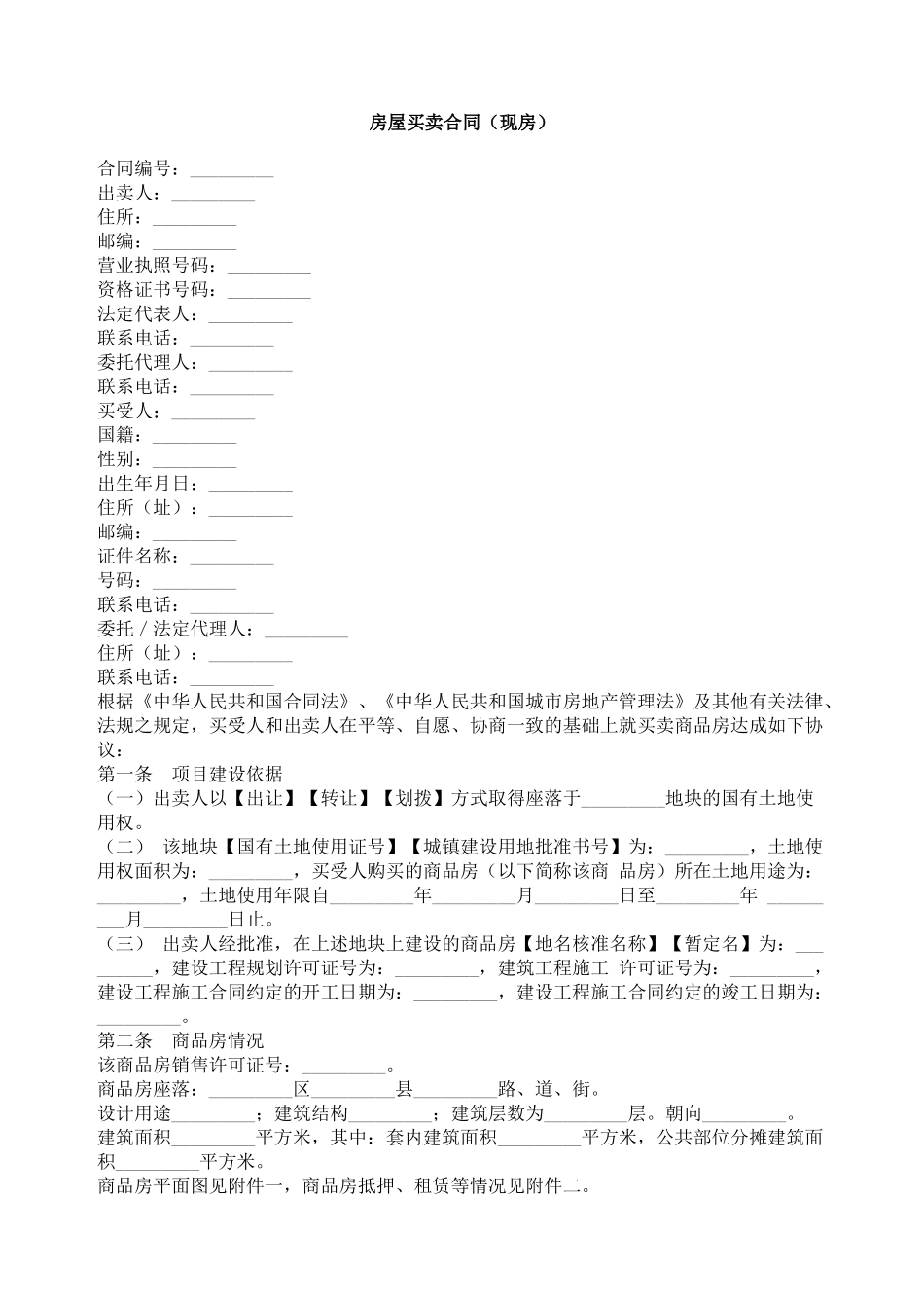 房屋买卖合同（现房）_第1页