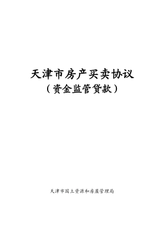 房屋买卖合同(资金监管贷款)