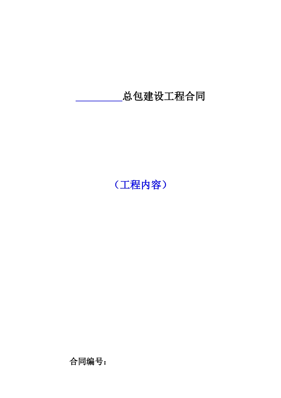 某地产总包建设工程合同_第1页